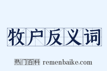 牧户反义词是什么意思的图片